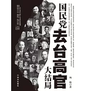 國民黨去台高官大結局 (電子書)