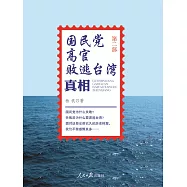 國民黨高官敗逃臺灣真相(第二部) (電子書)