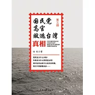 國民黨高官敗逃臺灣真相(第三部) (電子書)