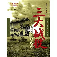 三大戰役全記錄 (電子書)