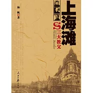 上海灘三大教父 (電子書)