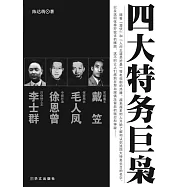 四大特務巨梟 (電子書)