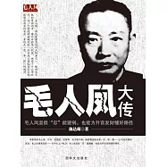 毛人鳳大傳 (電子書)