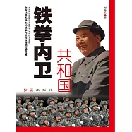 共和國鐵拳內衛 (電子書)