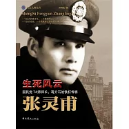 生死風雲張靈甫 (電子書)