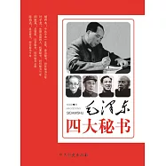 毛澤東四大秘書 (電子書)