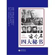 蔣介石四大秘書 (電子書)