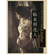 臨水照花人：民國名媛的美麗與哀愁 (電子書)