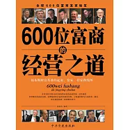 600位富商的經營之道 (電子書)