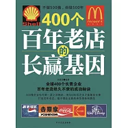 400個百年老店的長贏基因 (電子書)