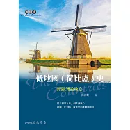 低地國(荷比盧)史：新歐洲的核心 (電子書)