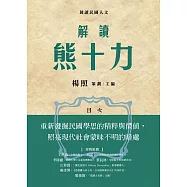 解讀熊十力 (電子書)