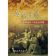 必然之惡：文明觀點下的政治問題 (電子書)