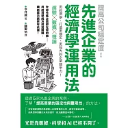 提高公司穩定度!先進企業的經濟學運用法 (電子書)