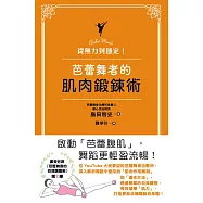 從無力到穩定!芭蕾舞者的肌肉鍛鍊術 (電子書)