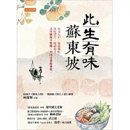 此生有味蘇東坡 (電子書)