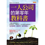 一人公司的第零年教科書 (電子書)
