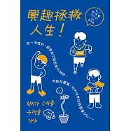 (漫畫)興趣拯救人生! (電子書)