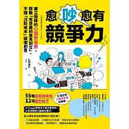 愈吵愈有競爭力：建立團隊的心理安全感，鼓勵「有意義的意見對立」，不讓「沉默成本」破壞創意 (電子書)