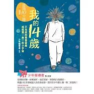 晨讀10分鐘：我的14歲—不完美的青春冒險，成就獨一無二的小宇宙(附閱讀素養題本) (電子書)