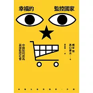 幸福的監控國家：中國如何成為高度監控社會 (電子書)