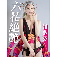 六花絕艷-諶多芬 (電子書)