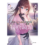 我和天才女演員青梅竹馬，要在螢幕上挑戰接吻鏡頭了(1) (電子書)