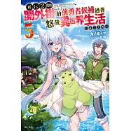 從Lv2開始開外掛的前勇者候補過著悠哉異世界生活(5) (電子書)