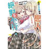 我們不可能成為戀人!絕對不行。 (※似乎可行?)(5) (電子書)