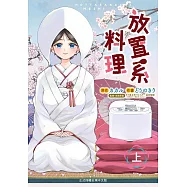 放置系料理(上) (電子書)