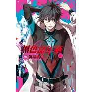 黑色嘉年華(26) (電子書)