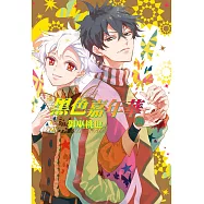 黑色嘉年華(28)完 (電子書)