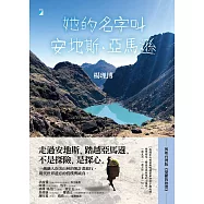 她的名字叫安地斯.亞馬遜 (電子書)