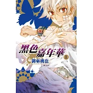 黑色嘉年華(1) (電子書)