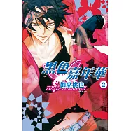 黑色嘉年華(2) (電子書)