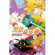 黑色嘉年華(3) (電子書)