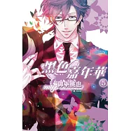 黑色嘉年華(5) (電子書)