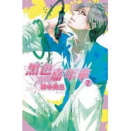 黑色嘉年華(7) (電子書)