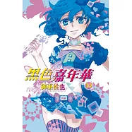 黑色嘉年華(10) (電子書)