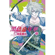 黑色嘉年華(11) (電子書)