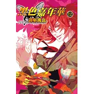 黑色嘉年華(12) (電子書)