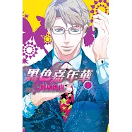 黑色嘉年華(13) (電子書)