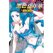 黑色嘉年華(14) (電子書)