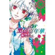 黑色嘉年華(15) (電子書)