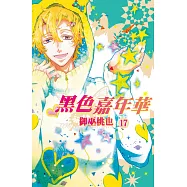 黑色嘉年華(17) (電子書)