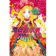 黑色嘉年華(18) (電子書)