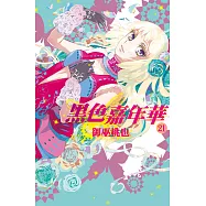 黑色嘉年華(21) (電子書)