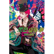 黑色嘉年華(22) (電子書)