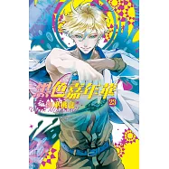 黑色嘉年華(23) (電子書)