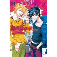 黑色嘉年華番外篇~明日的約定~ (電子書)